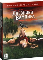Дневники вампира - DVD - Сезон 1, серии 1-22. Подарочное