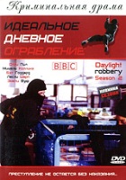 Дневное ограбление - DVD - 2 сезон, 4 серии. 2 двд-р