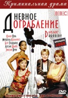 Дневное ограбление - DVD - 1 сезон, 4 серии