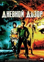 Дневной дозор (Россия) - DVD - DVD-R