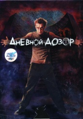 Дневной дозор - DVD - DVD-R