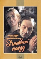 Дневной поезд - DVD