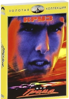 Дни грома - DVD - Золотая коллекция