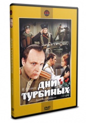 Дни Турбиных  - DVD - 1-2 серии. двд-р