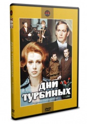 Дни Турбиных  - DVD - 3 серия. двд-р