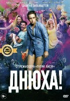 Днюха! - DVD