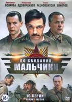 До свидания, мальчики - DVD - 16 серий. 4 двд-р