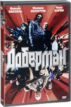 Доберман - DVD