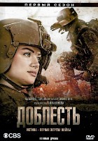 Доблесть - DVD - 1 сезон, 13 серий. 6 двд-р