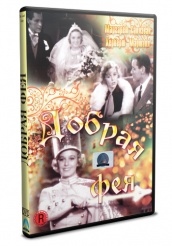 Добрая фея (1935) - DVD
