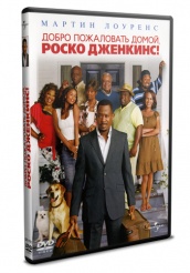 Добро пожаловать домой, Роско Дженкинс - DVD