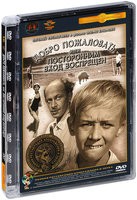 Добро пожаловать, или Посторонним вход воспрещен - DVD - Полная реставрация изображения и звука