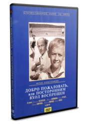 Добро пожаловать, или Посторонним вход воспрещен - DVD - DVD-R