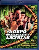 Добро пожаловать в джунгли - Blu-ray