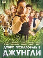 Добро пожаловать в джунгли - DVD