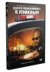 Добро пожаловать в Лэйквью! - DVD