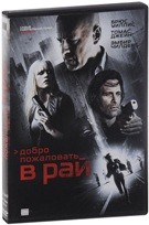 Добро пожаловать в рай (2015) - DVD