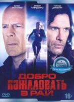 Добро пожаловать в рай (2015) - DVD - Специальное