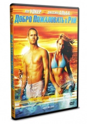Добро пожаловать в рай! - DVD