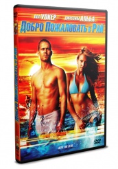 Добро пожаловать в рай! - DVD (упрощенное)