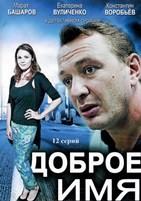 Доброе имя - DVD - 12 серий. 4 двд-р