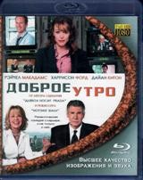 Доброе утро - Blu-ray