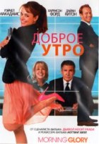 Доброе утро - DVD - Региональное