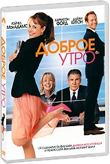 Доброе утро - DVD