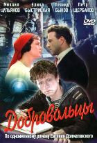 Добровольцы - DVD - DVD-R