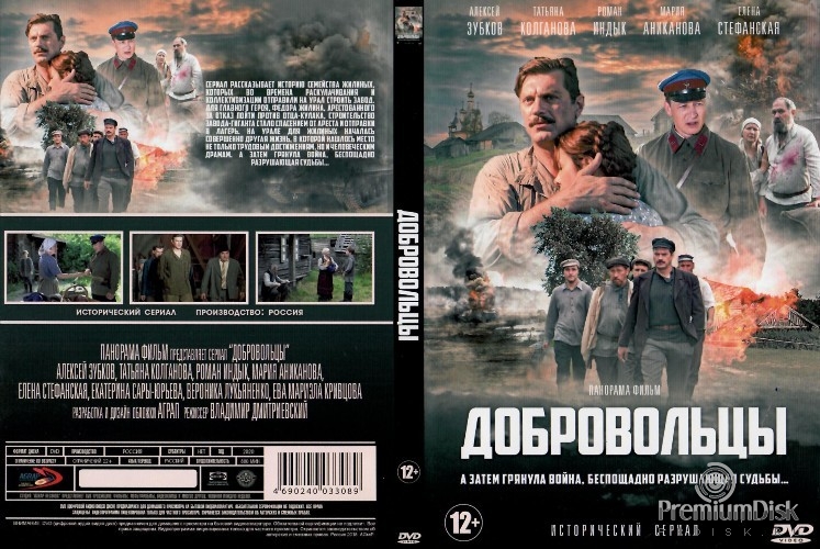 Добровольцы (сериал)