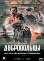 Добровольцы (сериал) - DVD - 16 серий. 4 двд-р