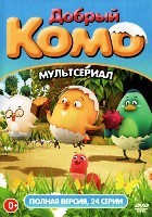 Добрый Комо - DVD - Полная версия. 24 серии