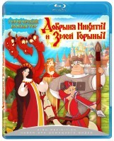 Добрыня Никитич и Змей Горыныч - Blu-ray - BD-R