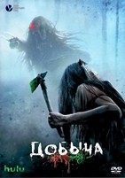 Добыча (Хищник 5) - DVD - DVD-R