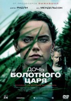 Дочь болотного царя - DVD - DVD-R