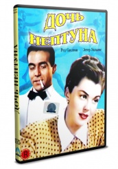 Дочь Нептуна - DVD (упрощенное)