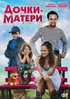 Дочки-матери (Россия) - DVD