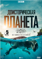 Доисторическая планета