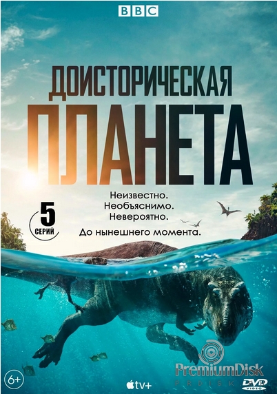 Доисторическая планета