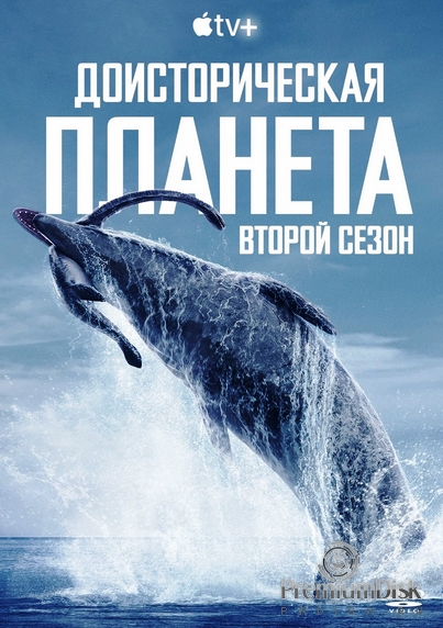 Доисторическая планета