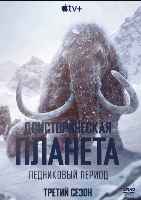 Доисторическая планета - DVD - 3 сезон, 5 серий. 3 двд-р