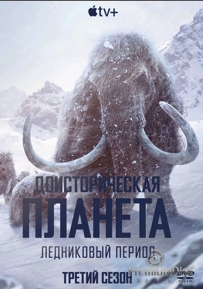 Доисторическая планета