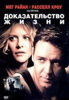 Доказательство жизни - DVD