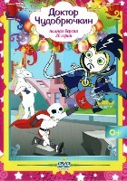 Доктор Чудобрючкин - DVD - 26 серий