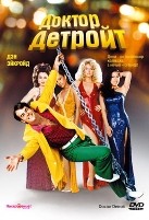 Доктор Детройт - DVD