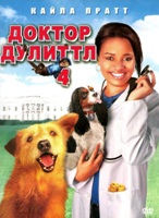 Доктор Дулиттл 4 - DVD