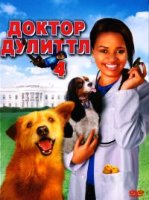 Доктор Дулиттл 4 - DVD (коллекционное)