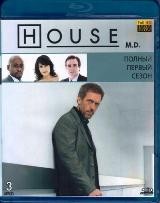 Доктор Хаус - Blu-ray - 1 сезон, 22 серии. 3 BD-R