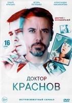 Доктор Краснов - DVD - 16 серий. 4 двд-р