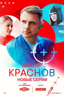 Доктор Краснов - DVD - 2 сезон, 8 серий. 4 двд-р